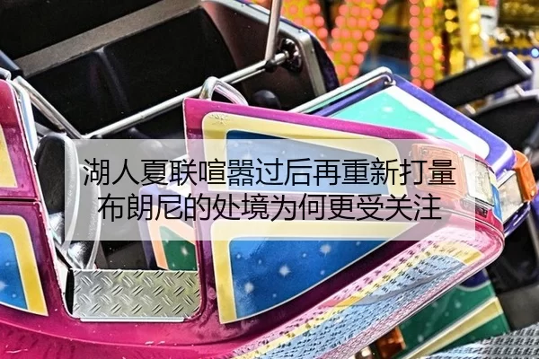 湖人夏联喧嚣过后再重新打量 布朗尼的处境为何更受关注